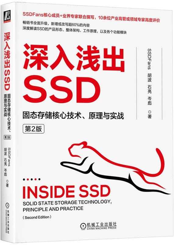 《深入浅出SSD：固态存储核心技术、原理与实战（第2版）》SSDFans【扫描版_PDF电子书_下载】