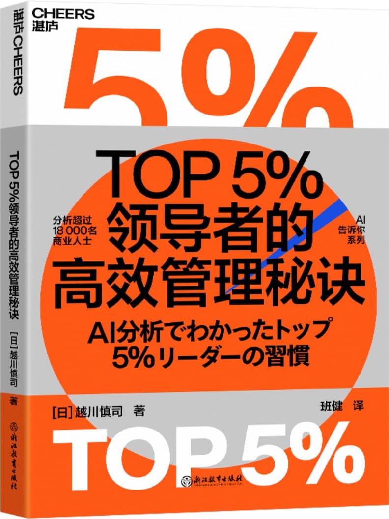 《TOP5％领导者的高效管理秘诀》越川慎司【文字版_PDF电子书_雅书】