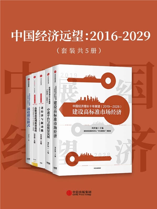 《中国经济远望：2016-2029（套装共5册）》刘世锦【文字版_PDF电子书_雅书】