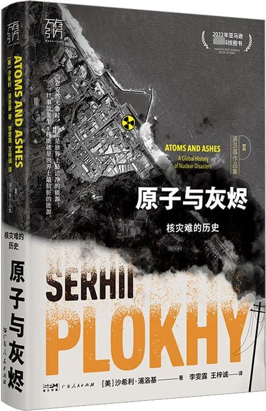 《原子与灰烬：核灾难的历史》（全球六大核灾难的惊天恐怖）沙希利·浦洛基【文字版_PDF电子书_雅书】