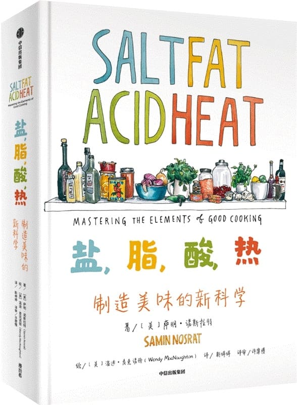 《盐，脂，酸，热：制造美味的新科学》[美]萨明·诺斯拉特【文字版_PDF电子书_雅书】