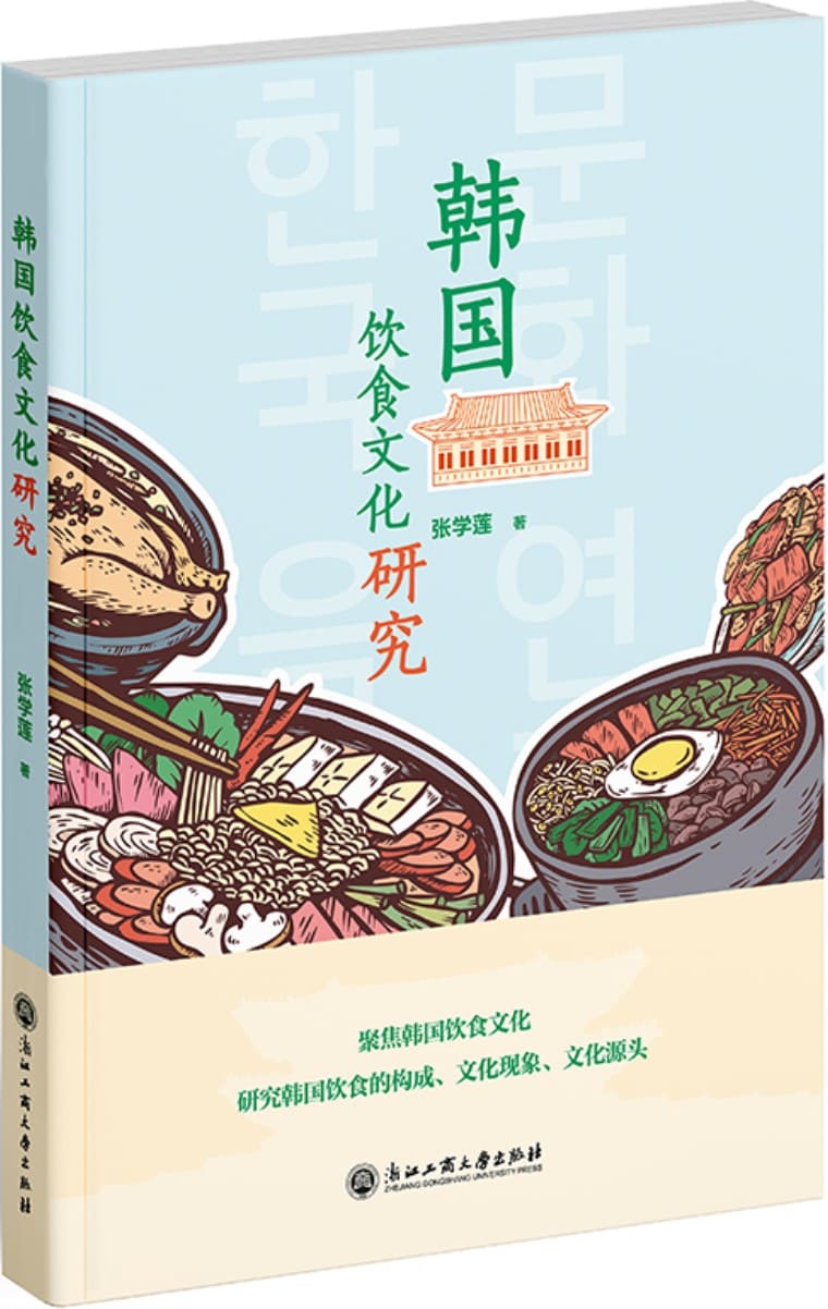 《韩国饮食文化研究》张学莲【文字版_PDF电子书_雅书】
