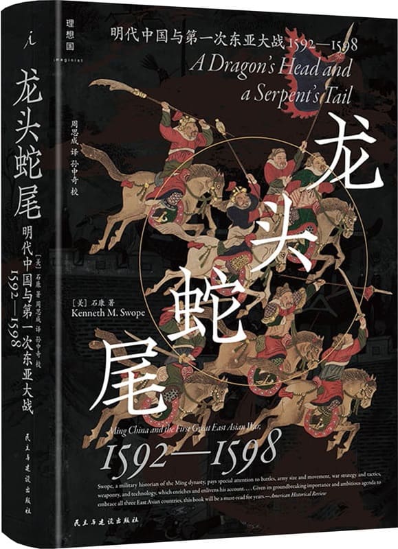 《龙头蛇尾：明代中国与第一次东亚大战，1592—1598》石康【文字版_PDF电子书_雅书】