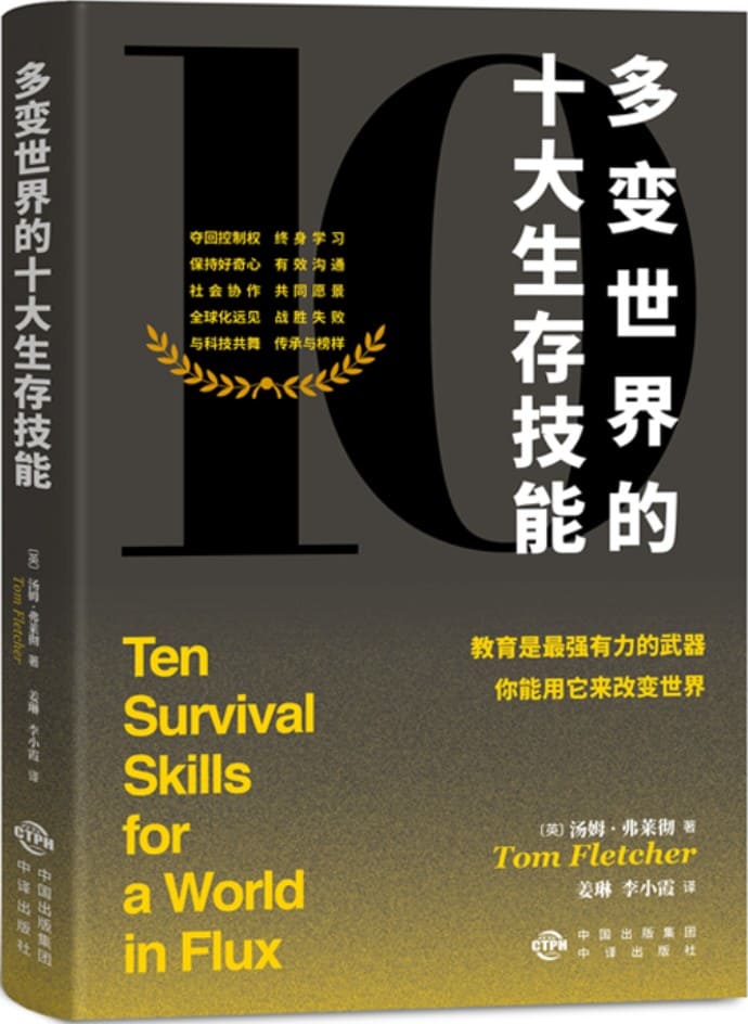 《多变世界的十大生存技能》[英]汤姆·弗莱彻【文字版_PDF电子书_雅书】