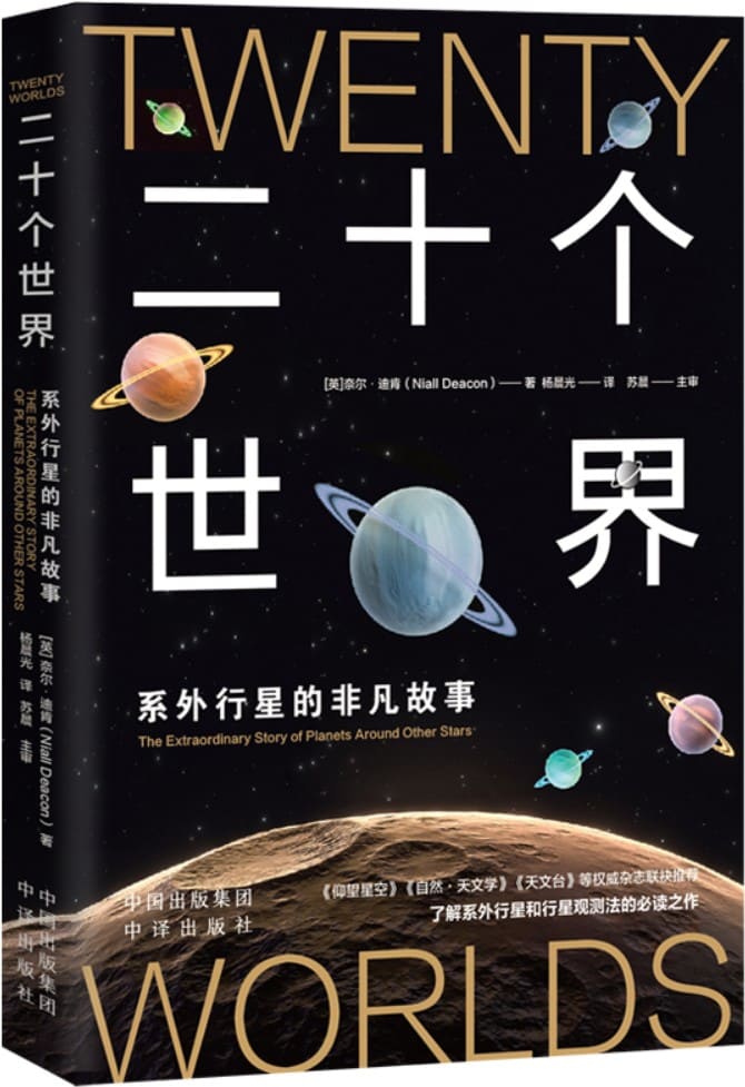 《二十个世界：系外行星的非凡故事》[英]奈尔·迪肯【文字版_PDF电子书_雅书】