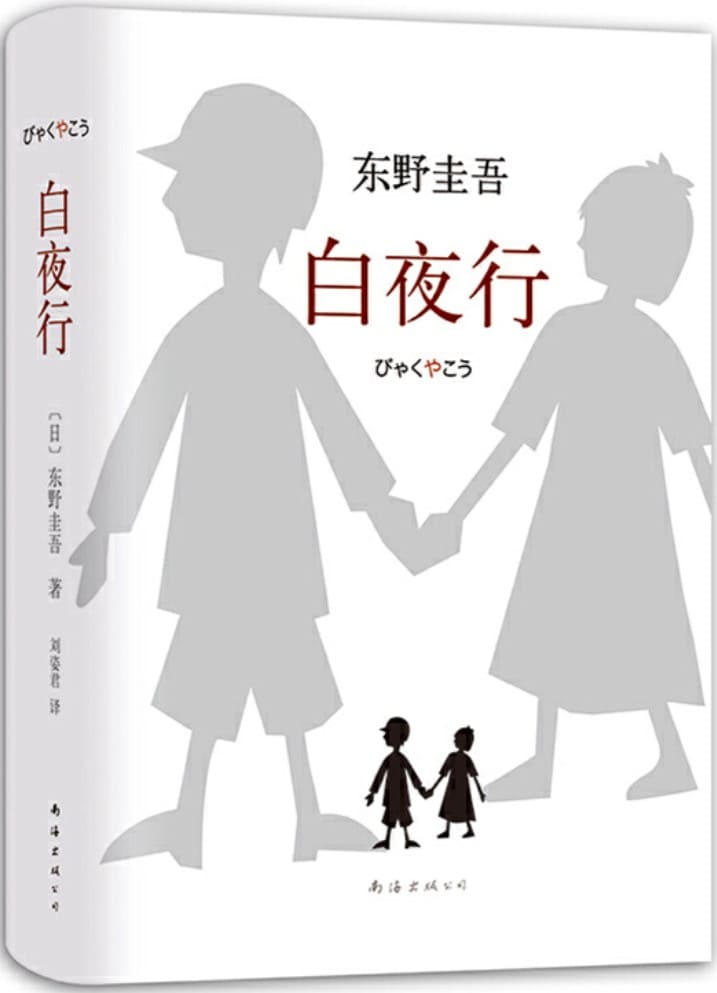 《白夜行》东野圭吾 (Higashino Keigo)【文字版_PDF电子书_雅书】