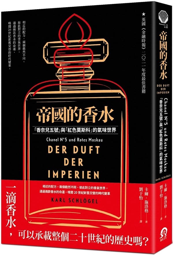 《帝國的香水：「香奈兒五號」與「紅色莫斯科」的氣味世界》卡爾·施洛格【文字版_PDF电子书_雅书】