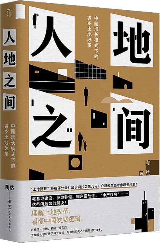《人地之间：中国增长模式下的城乡土地改革》陶然【文字版_PDF电子书_雅书】