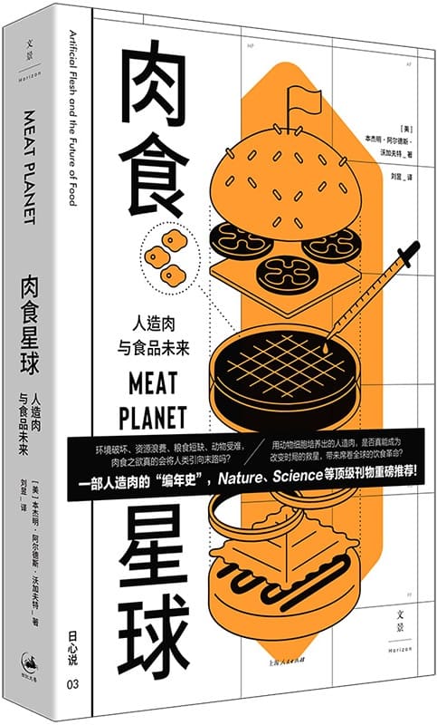 《肉食星球：人造肉与食品未来》（文景·日心说）[美]本杰明·阿尔德斯·沃加夫特【文字版_PDF电子书_雅书】