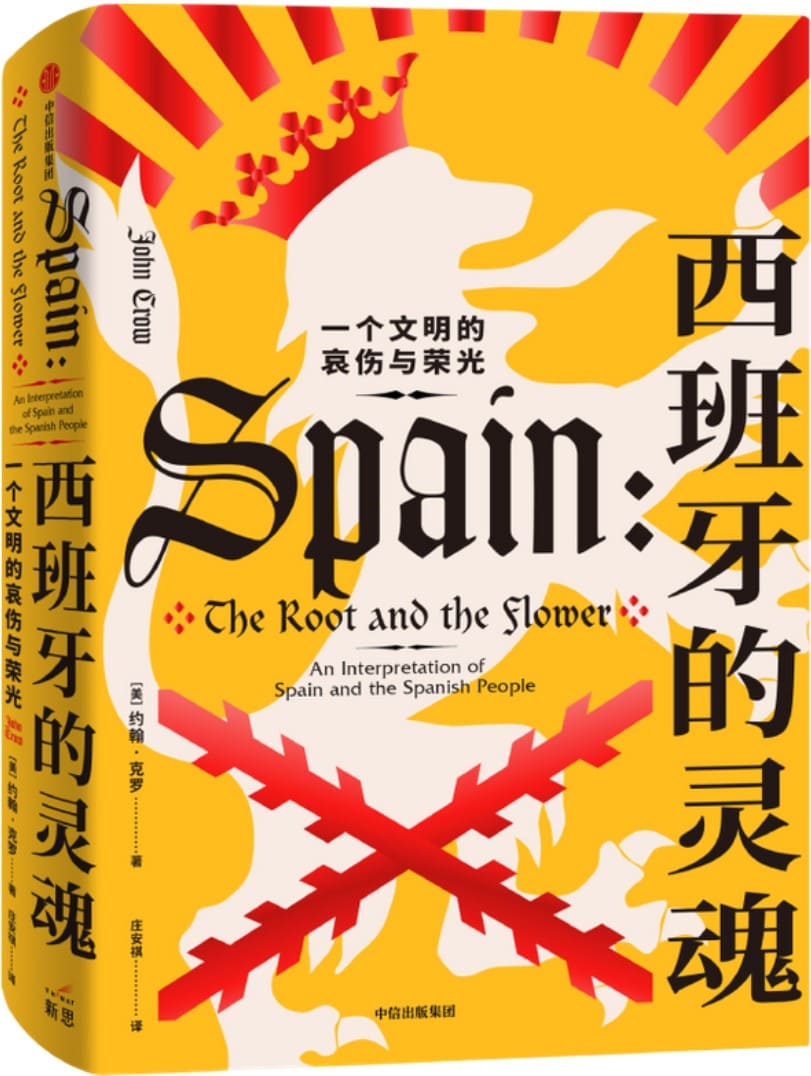 《西班牙的灵魂：一个文明的哀伤与荣光》(横跨两千多年的西班牙文化史，透视西班牙矛盾重重的灵魂内核。有血有肉的历史，饱含深情的讲述，一本书把握西班牙，一本书爱上西班牙)约翰·克罗【文字版_PDF电子书_雅书】