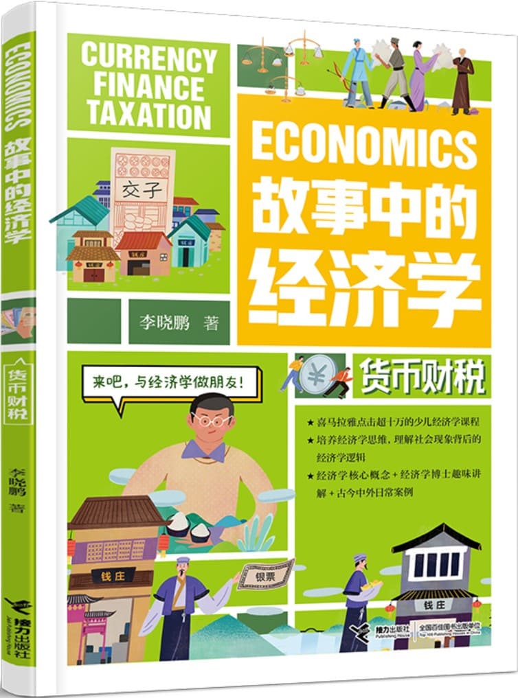 《故事中的经济学：货币财税》（适读人群 ：8-14岁）李晓鹏【文字版_PDF电子书_雅书】