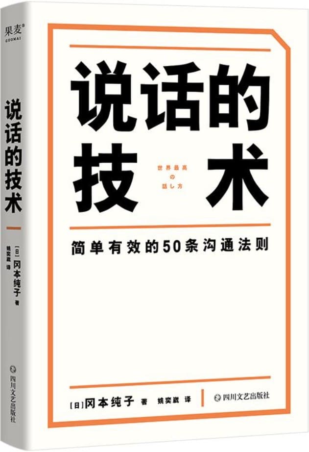《说话的技术》（风靡日本的50条沟通法则，简单有效，字字重点，助你职场路上无往不利）冈本纯子【文字版_PDF电子书_雅书】
