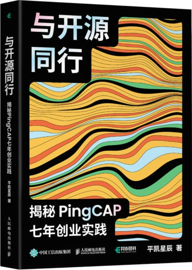 《与开源同行：揭秘PingCAP七年创业实践》平凯星辰【文字版_PDF电子书_雅书】