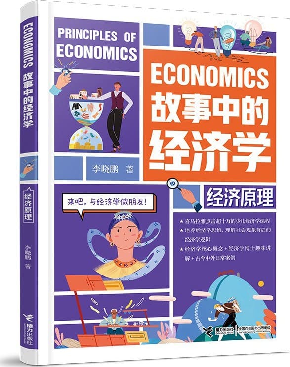 《故事中的经济学：经济原理》（适读人群 ：8-14岁）李晓鹏【文字版_PDF电子书_雅书】