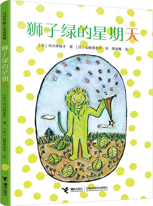 《狮子绿的星期天》（中川李枝子童话系列）中川李枝子【文字版_PDF电子书_雅书】