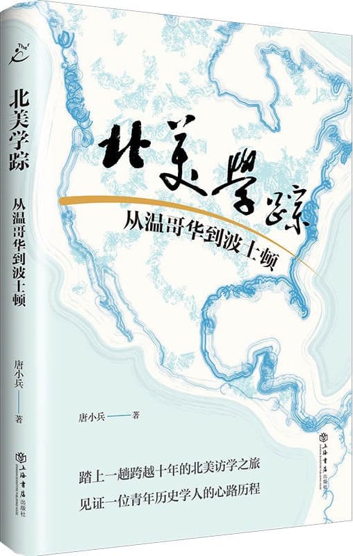 《北美学踪：从温哥华到波士顿》唐小兵【文字版_PDF电子书_雅书】