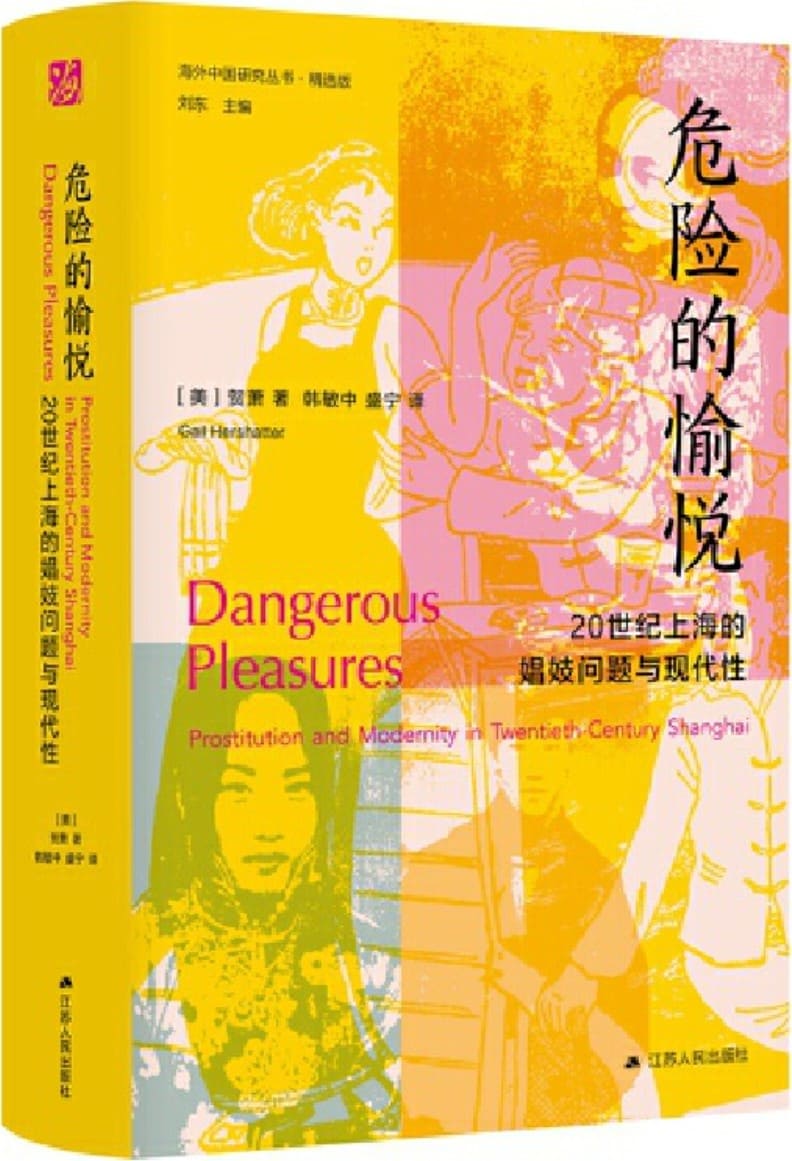 《危险的愉悦：20世纪上海的娼妓问题与现代性》（海外中国研究丛书·精选版）贺萧【文字版_PDF电子书_雅书】