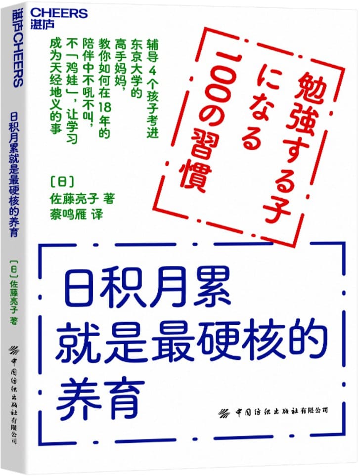 《日积月累就是最硬核的养育》（辅导4个孩子考进东京大学的高手妈妈 教你如何在18年的陪伴中 不吼不叫，不“鸡娃”，让学习成为天经地义的事）佐藤亮子【文字版_PDF电子书_雅书】