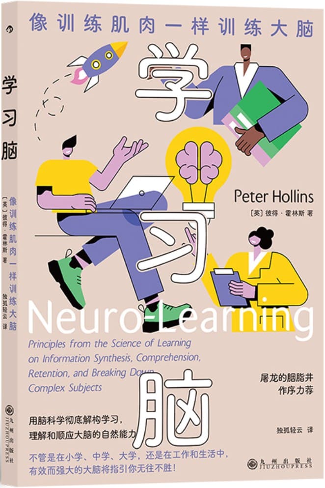 《学习脑：像训练肌肉一样训练大脑》彼得·霍林斯【文字版_PDF电子书_雅书】