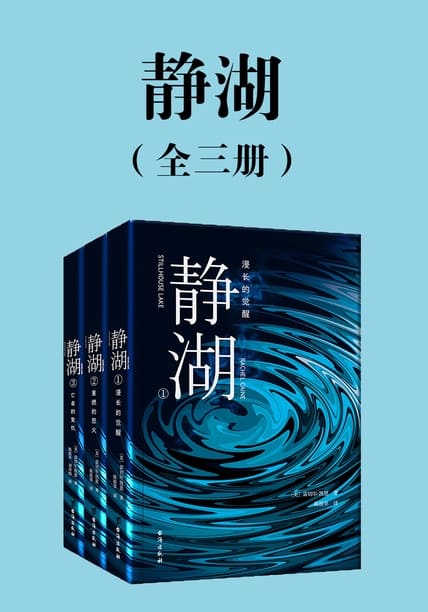 《静湖（全三册）》雷切尔·凯恩【文字版_PDF电子书_雅书】