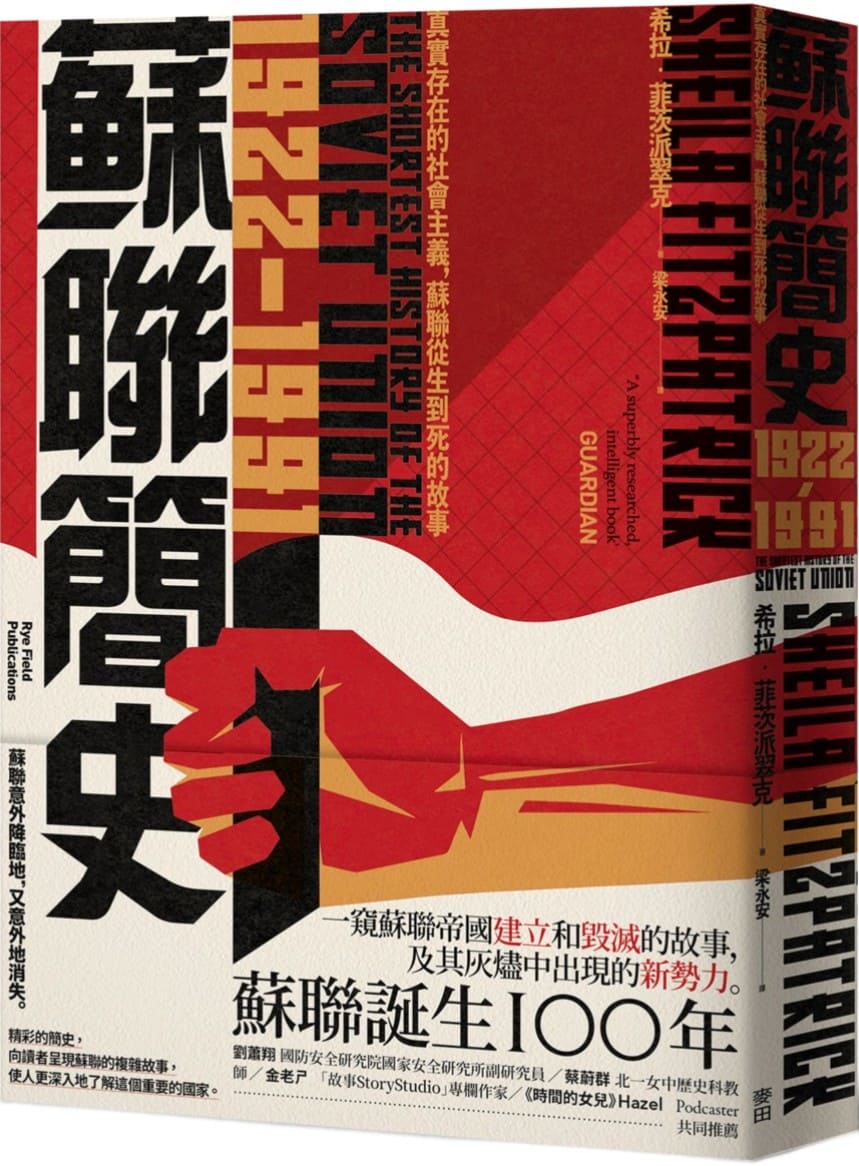 《蘇聯簡史（1922-1991）：真實存在的社會主義，蘇聯從生到死的故事》希拉．菲茨派翠克【文字版_PDF电子书_雅书】