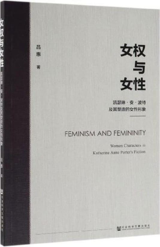 《女权与女性：凯瑟琳·安·波特及其塑造的女性形象》吕惠【文字版_PDF电子书_雅书】