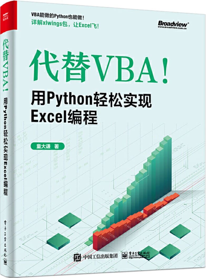 《代替VBA！用Python轻松实现Excel编程》童大谦【文字版_PDF电子书_雅书】