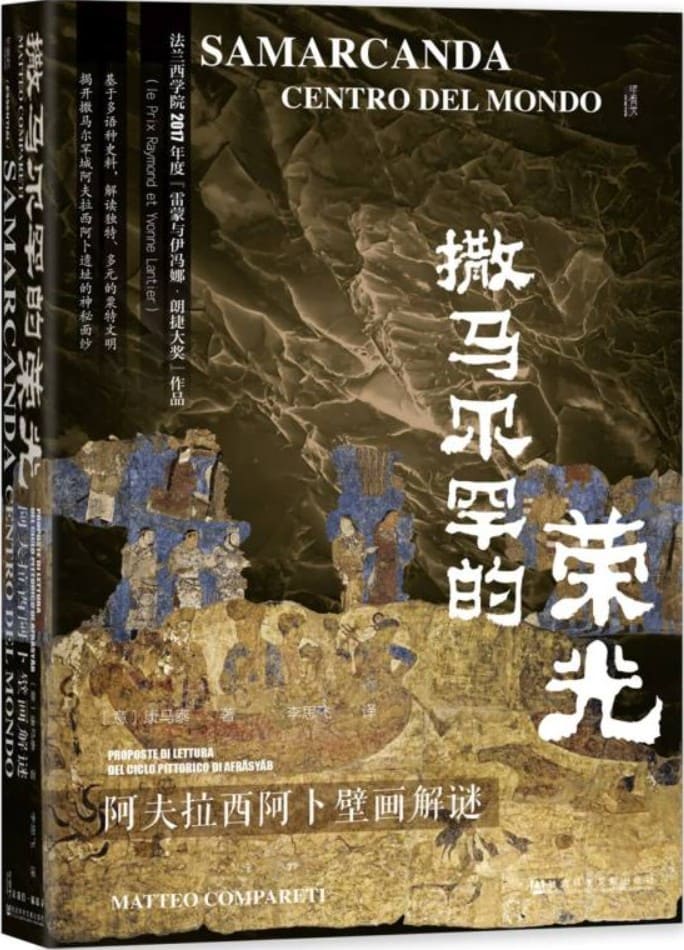 《撒马尔罕的荣光：阿夫拉西阿卜壁画解谜》（甲骨文丛书）康马泰【文字版_PDF电子书_雅书】