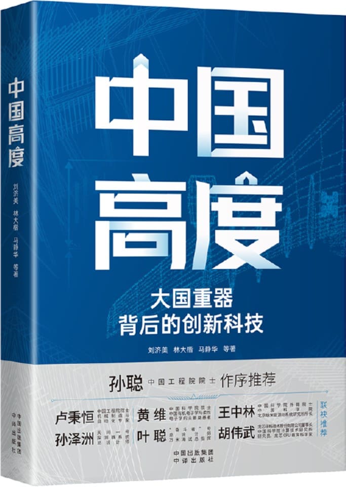 《中国高度：大国背后的创新科技》刘济美 等【文字版_PDF电子书_雅书】