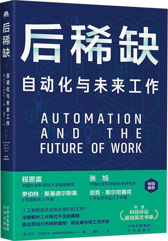 《后稀缺：自动化与未来工作》[美]亚伦·贝纳纳夫【文字版_PDF电子书_雅书】