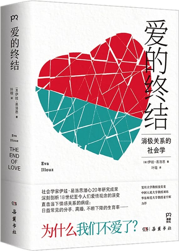 《爱的终结：消极关系的社会学》【法】伊娃·易洛思【文字版_PDF电子书_雅书】