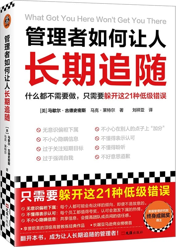 《管理者如何让人长期追随》（什么都不需要做，只需要躲开这21种低级错误！25万美金管理课！畅销近20个国家）马歇尔·古德史密斯 马克·莱特尔【文字版_PDF电子书_雅书】