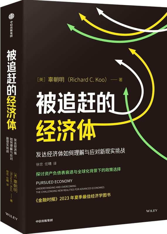 《被追赶的经济体：发达经济体如何理解与应对新现实挑战》【美】辜朝明【文字版_PDF电子书_雅书】