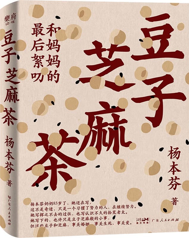 《豆子芝麻茶：和妈妈的最后絮叨》（看见女性三重奏）杨本芬【文字版_PDF电子书_雅书】