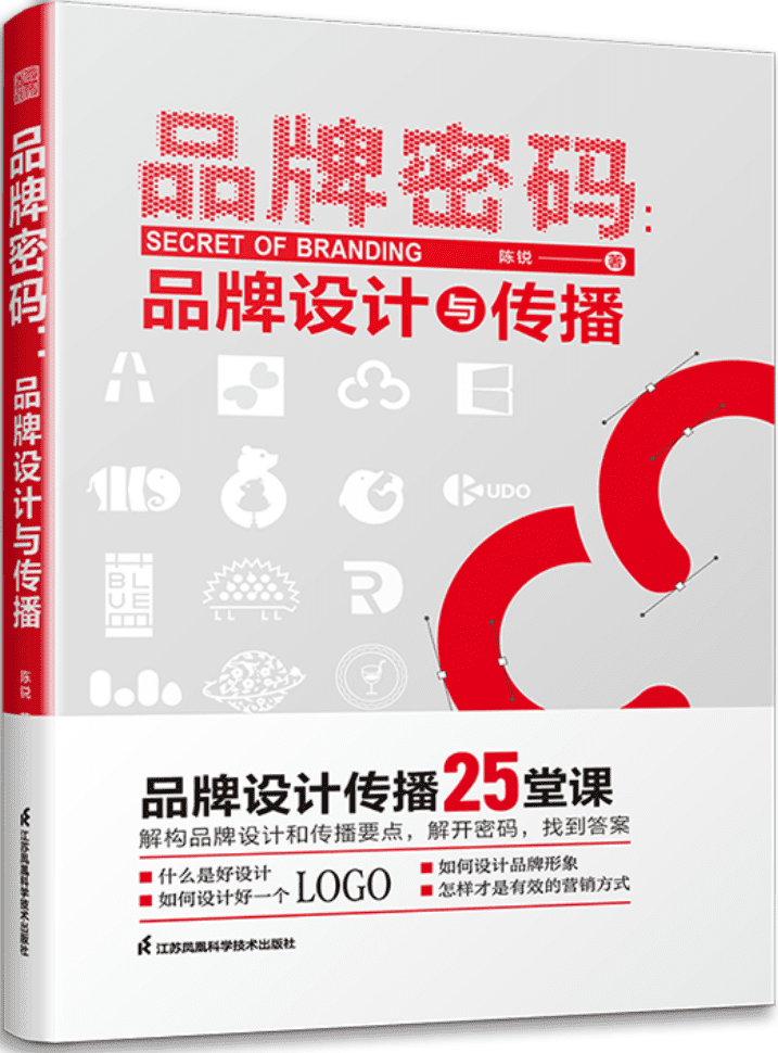 《品牌密码：品牌设计与传播》陈锐【文字版_PDF电子书_雅书】