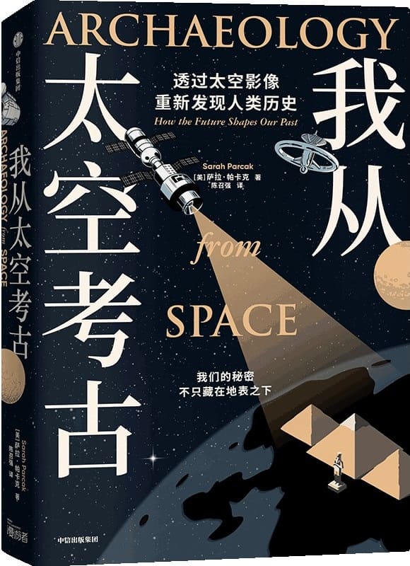 《我从太空考古》（美）萨拉·帕卡克,陈召强【文字版_PDF电子书_雅书】