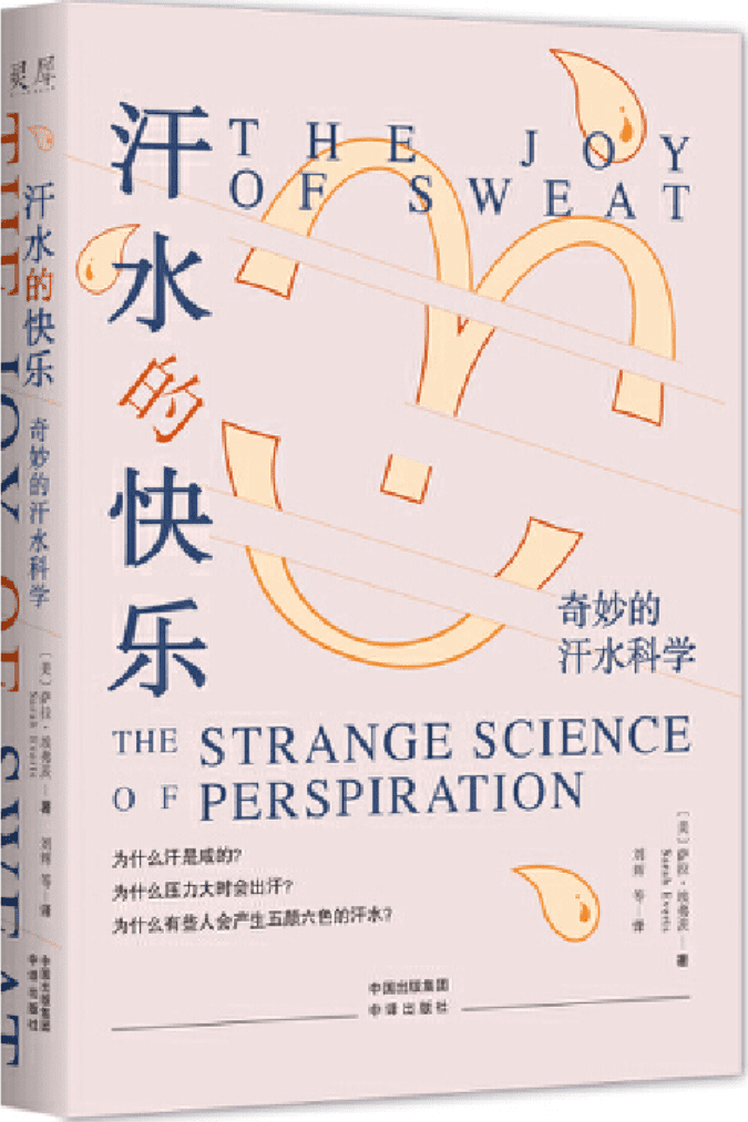 《汗水的快乐：奇妙的汗水科学》[美]萨拉·埃弗茨【文字版_PDF电子书_雅书】