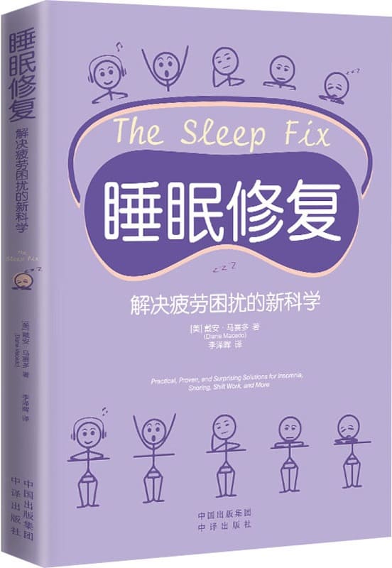 《睡眠修复：解决疲劳困扰的新科学》【美】戴安·马赛多【文字版_PDF电子书_雅书】