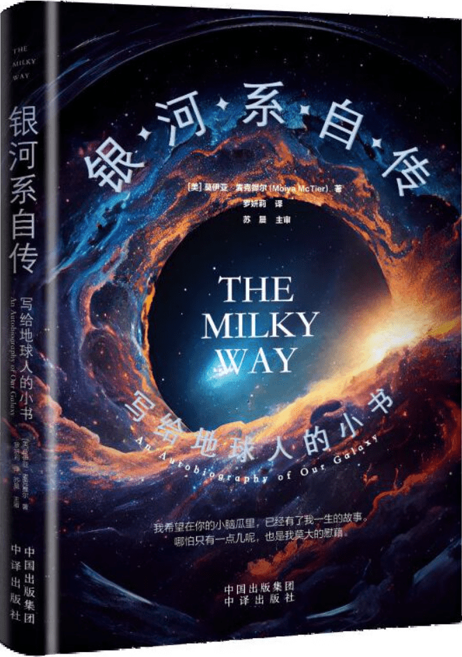 《银河系自传：写给地球人的小书》[美]莫伊亚·麦克提尔【文字版_PDF电子书_雅书】