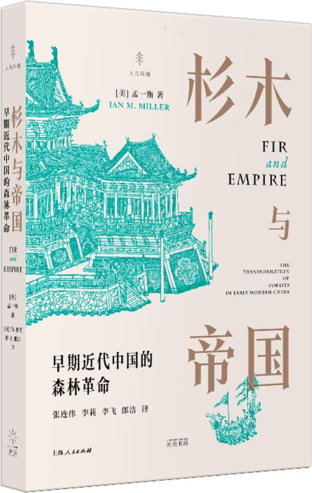 《杉木与帝国：早期近代中国的森林革命（人与环境）》孟一衡【文字版_PDF电子书_雅书】