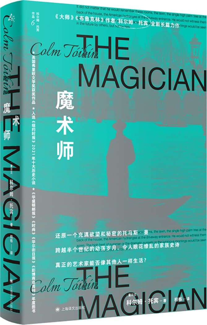 《魔术师》（群岛图书 科尔姆·托宾作品）科尔姆·托宾【文字版_PDF电子书_雅书】