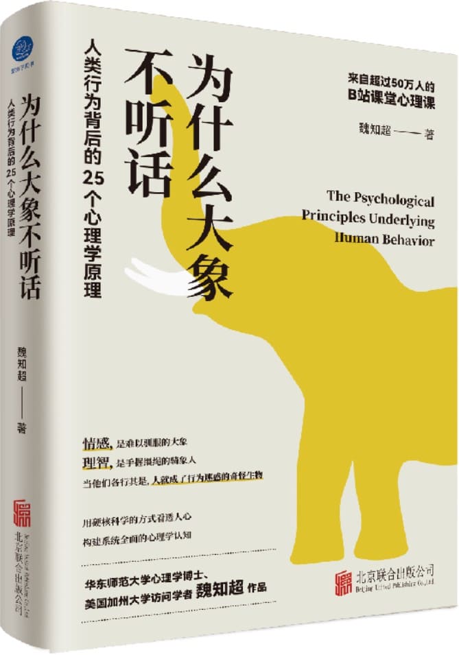 《为什么大象不听话：人类行为背后的25个心理学原理》魏知超【文字版_PDF电子书_雅书】