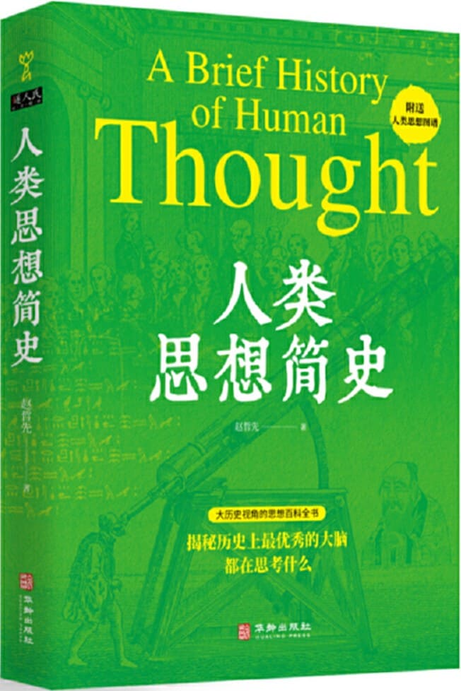 《人类思想简史》（揭秘历史上最优秀的大脑，都在思考什么）赵哲先【文字版_PDF电子书_雅书】