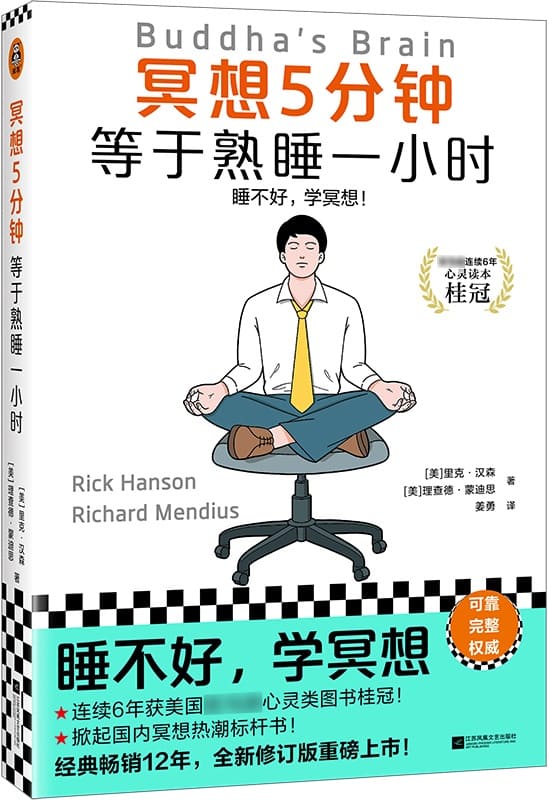 《冥想5分钟，等于熟睡一小时》【美】里克·汉森；理查德·蒙迪思【文字版_PDF电子书_雅书】