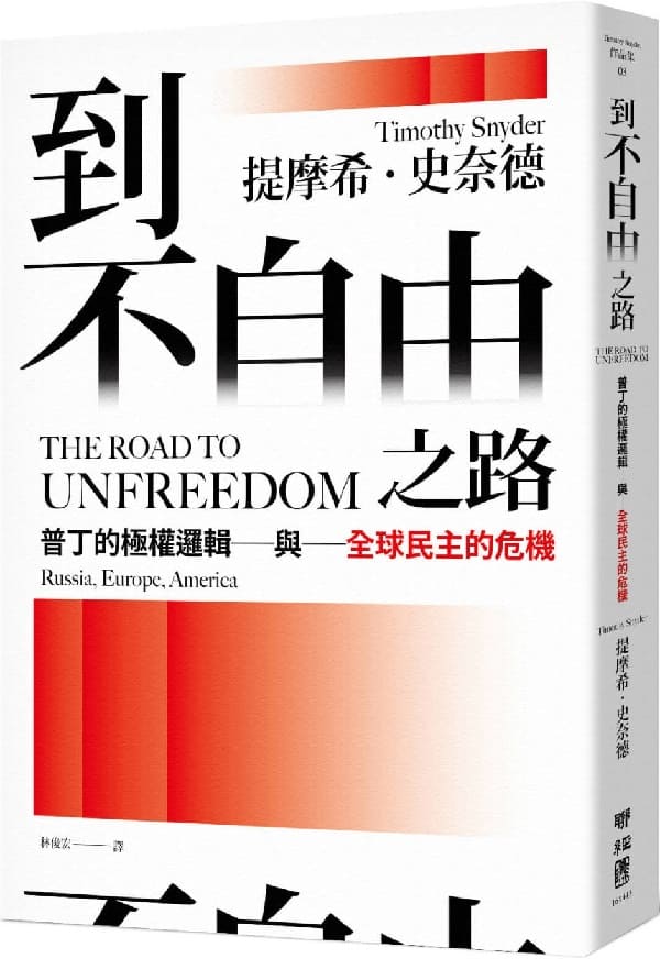《到不自由之路：普丁的極權邏輯與全球民主的危機》提摩希．史奈德【文字版_PDF电子书_雅书】