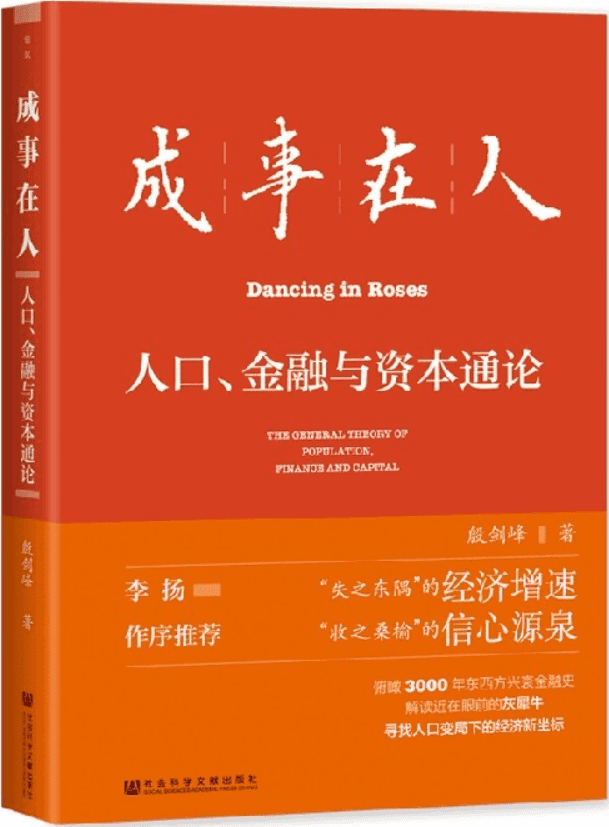 《成事在人：人口、金融与资本通论》殷剑峰【文字版_PDF电子书_雅书】