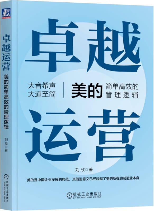 《卓越运营：美的简单高效的管理逻辑》刘欣【文字版_PDF电子书_雅书】