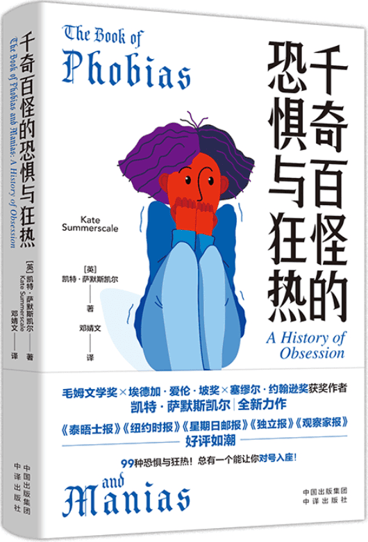 《千奇百怪的恐惧与狂热》[英]凯特·萨默斯凯尔【文字版_PDF电子书_雅书】