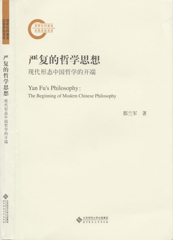 《严复的哲学思想：现代形态中国哲学的开端》（国家社科基金后期资助项目）都兰军【文字版_PDF电子书_雅书】