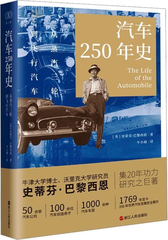 《汽车250年史：从蒸汽三轮到飞行汽车》史蒂芬·巴黎西恩【文字版_PDF电子书_雅书】